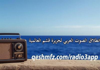 آغاز کار صدای عربی جزیره جهانی قشم - تسنیم