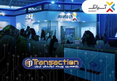 حضور گروه شرکت‌های آسیاتک در یازدهمین نمایشگاه تراکنش ایران - تسنیم