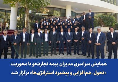 همایش سراسری مدیران بیمه تجارت‌نو با محوریت «تحول، هم‌افزایی و پیشبرد استراتژی‌ها» برگزار شد - تسنیم