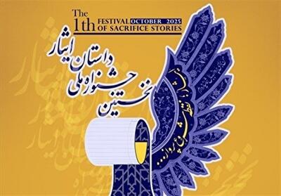 فراخوان نخستین جشنواره ملی داستان ایثار منتشر شد - تسنیم