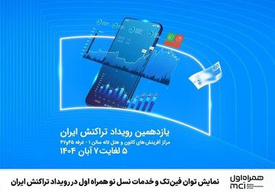 نمایش توان فین‌تک و خدمات نسل نو همراه اول در رویداد تراکنش ایران - تسنیم