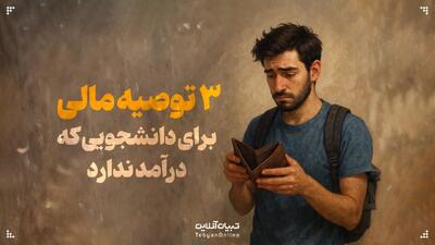 ۳ توصیه مالی به دانشجوهایی که درامد ندارند