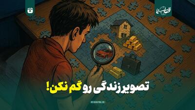  تصویر زندگی رو گم نکن!