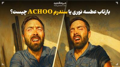  آشنایی با بازتاب عطسه نوری یا سندرم ACHOO