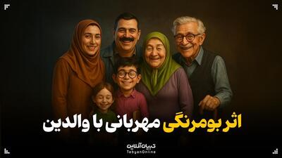 اثر بومرنگی مهربانی با والدین