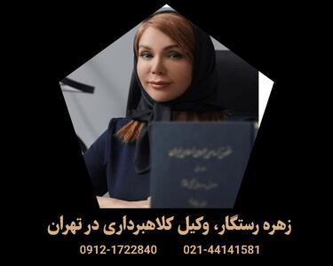   راهنمای کامل انتخاب بهترین وکیل کلاهبرداری تهران (سال 1404)