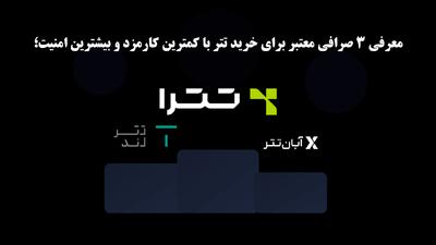  معرفی 3 صرافی معتبر برای خرید تتر با کمترین کارمزد و بیشترین امنیت؛