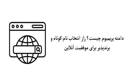 دامنه پریمیوم چیست؟ راز انتخاب نام کوتاه و برندپذیر برای موفقیت آنلاین!