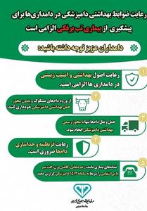  توصیه‌های دامپزشکی برای مقابله با نوع جدید بیماری تب برفکی اینفوگرافی