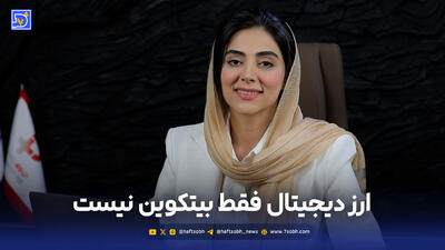 ارز دیجیتال فقط بیتکوین نیست