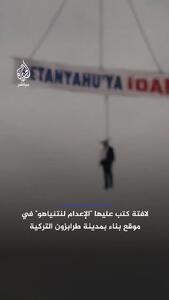 اعدام نتانیاهو با جرثقیل برج‌سازی!