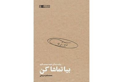  زندگی شهید مهدی باکری کتاب شد