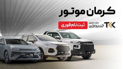 از مشاوره تا تحویل خودرو؛ ثبت‌نام کرمان موتور در اتوخسروانی آغاز شد