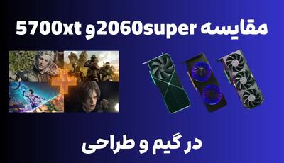  کدام کارت گرافیک در گیم و طراحی بهتر است؟ مقایسه 5700xt و 2060super