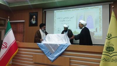  کتاب «اسرار ملکوت» با هدف بازخوانی اندیشه عرفانی امام در قم رونمایی شد