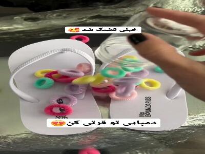  دمپایی تو ساده نپوش!