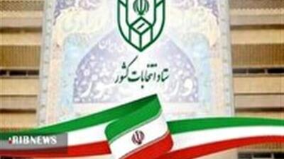  اعلام فرایند و شرایط ثبت‌نام از داوطلبان عضویت در شورای اسلامی روستا
