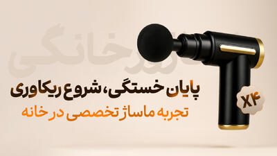  تجربه آرامش در خانه با ماساژور تفنگی Ibex