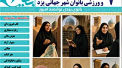  برگزاری هفتمین جشنواره فرهنگی، اجتماعی و ورزشی بانوان در  یزد