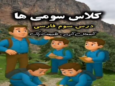  انیمیشن جذاب درس سوم فارسی  آسمان آبی طبیعت پاک