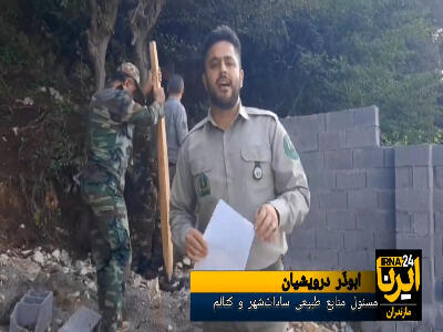  رفع تصرف و تخریب دیوار غیرقانونی در جنگل «مارکوه» رامسر