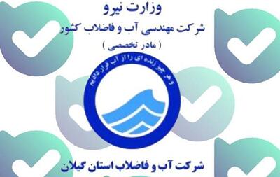  راه‌اندازی ربات آب و فاضلاب گیلان در فضای مجازی