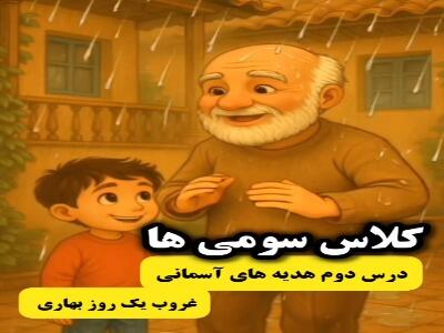 انیمیشن جذاب از درس دوم هدیه، غروب یک روز بهاری