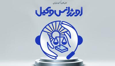  راه‌اندازی اورژانس وکیل در قزوین