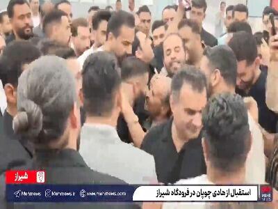  استقبال پرشور شیرازی‌ها از هادی چوپان