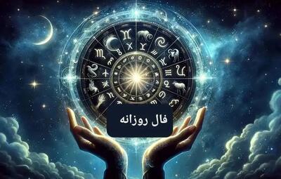  فال روزانه امروز دوشنبه ۵ آبان ۱۴۰۴