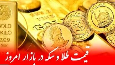  ریزش دوباره قیمت طلا و سکه ۵ آبان ۱۴۰۴