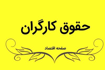  افزایش حقوق کارگران بالاتر از نرخ تورم
