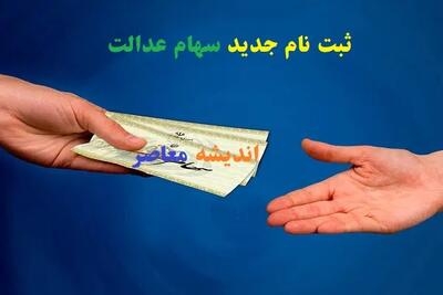 خبر فوری برای جاماندگان سهام عدالت | آخرین وضعیت و تکلیف دریافت سهام | راهنمای کامل و جدول مراحل