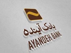 تکلیف متقاضیان وام‌های بانک آینده چه می شود؟