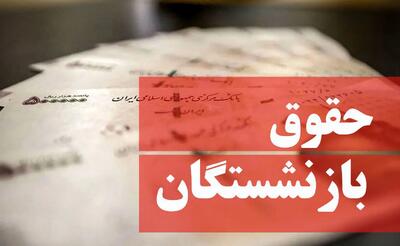  فوری/ زمان جدید واریز معوقات بازنشستگان اعلام شد