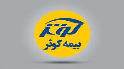 کوثر در اوج سودآوری صنعت بیمه