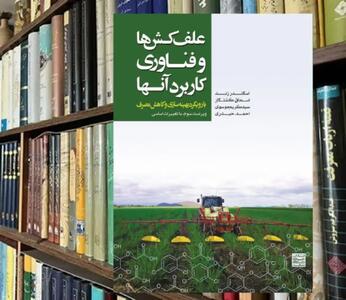 از چگونگی کار با علف‌کش‌ها تا زنگ بیدارباش تغییرات اقلیمی
