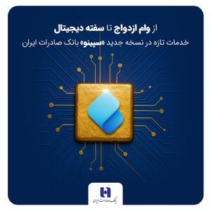 از وام ازدواج تا سفته دیجیتال؛ خدمات تازه در نسخه جدید «سپینو» بانک صادرات ایران