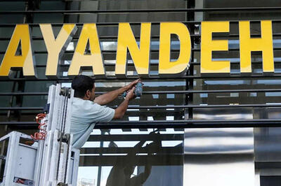  پشتیبان بانک آینده نهادهایی بودند که به آنها وام داد