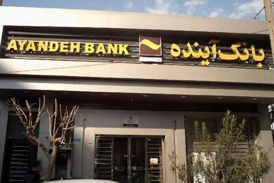 ترکیب عجیب سپرده‌گذاران بانک آینده