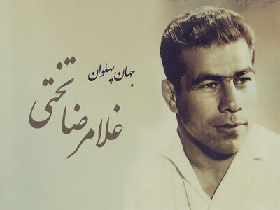  تاریخ وبگردی | تیپ متفاوت «غلامرضا تختی» در پیست اسکی آبعلی؛ دهه 50 خورشیدی