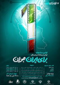 جشنواره  برای ایران جوان   برگزار می شود
