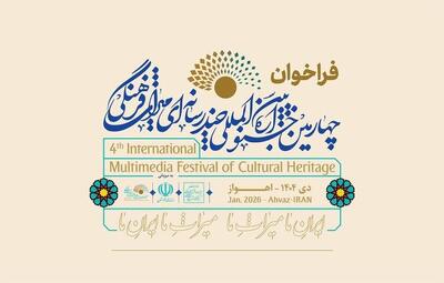  فراخوان جایزه ویژه خوزستان  در چهارمین جشنواره چندرسانه‌ای میراث‌فرهنگی منتشر شد + پوستر