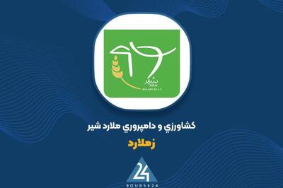  فروش شیر خام 74 میلیاردی در مهر ماه رکورد جدیدی برای «زملارد» رقم زد