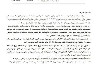  مصوبه شورای عالی معادن برای تجدیدنظر در محاسبه حقوق دولتی معادن ابلاغ شد