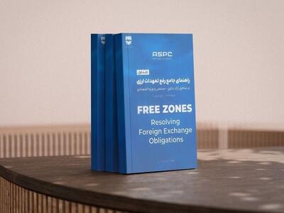 کتاب راهنمای جامع رفع تعهدات ارزی در مناطق آزاد تجاری–صنعتی و ویژه اقتصادی منتشر شد