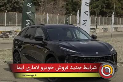  شرایط جدید فروش خودرو لاماری ایما + آبان 1404