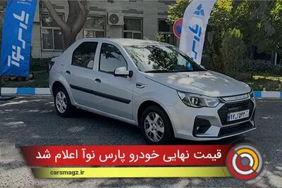  قیمت نهایی خودرو پارس نوآ اعلام شد + آبان 1404