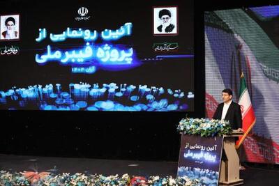  پروژه تبدیل سیم مسی به فیبرنوری؛ نقطه‌عطف ارتباطات کشور