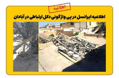  اطلاعیه ایرانسل در پی واژگونی دکل ارتباطی در آبادان